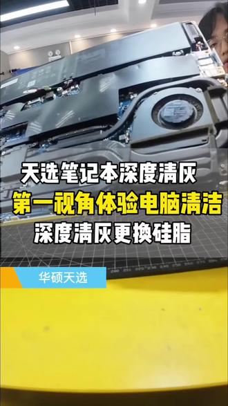 手把手教你清洁,华硕天选笔记本清灰,笔记本电脑深度清灰,7950相变硅脂更换,暴力熊原厂液金更换,鳍扇口清理,风扇超声波振子清理。#电脑清灰#解压#机械革命 #第一视角#平顶山