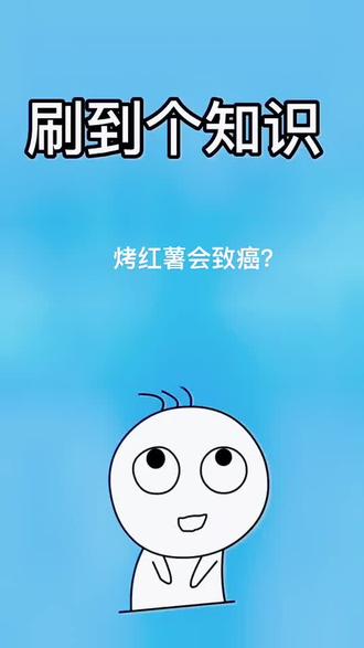 #科普 #知识分享 #小常识记得收藏 #健康科普 烤红薯吃了会致癌吗? #健康