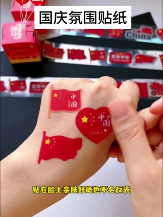 氛围感十足的国庆节贴纸,别提孩子多喜欢了!!#喜迎国庆#爱国情怀#仪式感不能少#国庆贴纸