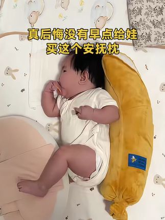 宝宝侧睡不怕摔,免费退换更安心 这个小东西真的太好用了!孩子睡觉再也不怕掉床了,还有运费险呢!#家纺床上用品#母婴好物#宝妈推荐#柔软亲肤#安抚枕