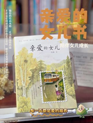 🔥读完《亲爱的女儿》,彻底破防了! 如果你也想在青春期就给孩子一些温暖的建议,让它在成长路上不走弯路,那一定要看看这本《亲爱的女儿》,里面讲述了作者在成长过程中经历的种种事情,以及给女儿的十七封信,信中记录了她对女儿的期望和祝福,希望她的孩子能过得幸福快乐。赶紧给孩子准备一本吧!#爱的教育方式 #女性成长的书 #亲情的力量 #读书与成长