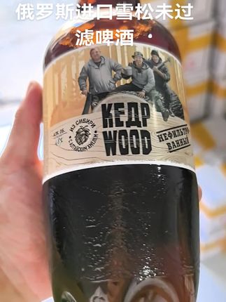 俄罗斯进口雪松未过滤啤酒