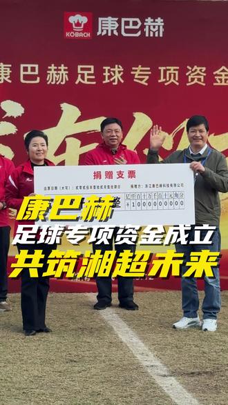 湘超有“拼”更有“爱”!康巴赫足球专项资金成立,首笔到账1000万元!康巴赫周和平赞助建设 100 个公益爱心足球场守护初心。让孩子的绿茵梦有处安放,为湖南足球播下未来的种子!#康巴赫 #康巴赫周和平 #湘超 #康巴赫足球场