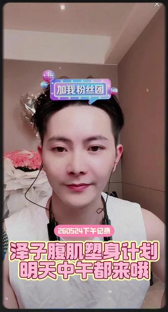 260524下午记录:泽子腹肌塑身计划,明天中午都来哦。@余泽😡(323) #直播录频分享