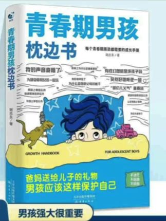 10-18岁【女孩男孩青春期枕边书】叛逆期身心健康育儿指南心理成长 #科普 #涨知识 #热点 #育儿#教育 #正能量