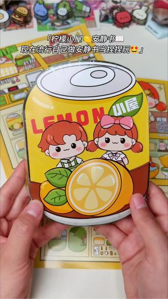 安静书有点好玩#安静书 #捏捏乐 #柠檬小屋