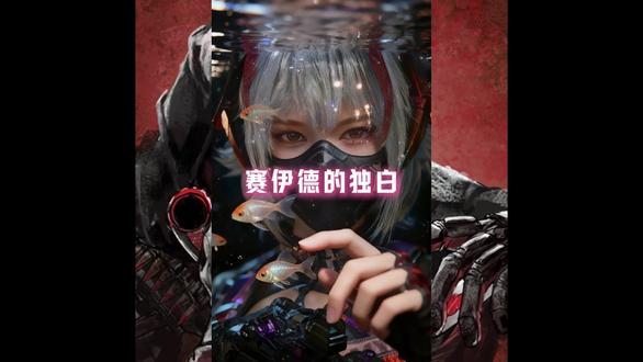 赛伊德的独白! #三角洲行动 #三角洲行动护航 #三角洲s8赛季 #三角洲行动手游 #温娱电竞