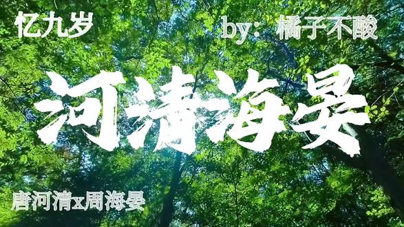 “河清海晏,时和岁丰,国泰民安”
“一换世间昌平再无毒;二换海晏河清不复见。”
“一座是烈士乔亦柏及其妻周寄秋之墓。另一座是烈士周海晏及其妻唐河清之墓。”
#河清海晏#唐河清#周海晏#BE虐文#言情小说