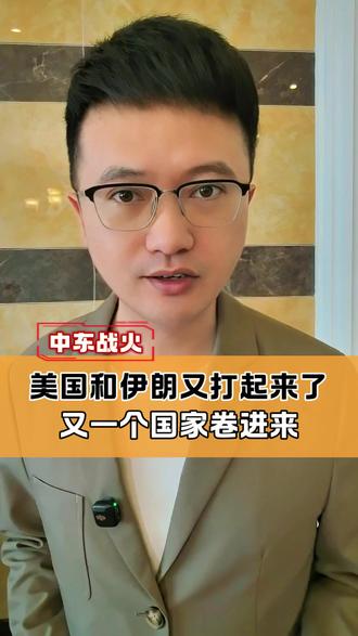 美国和伊朗又打起来了,又有一个国家卷进战争! #美伊战争 #特朗普 #伊朗 #中东局势 #热点新闻事件