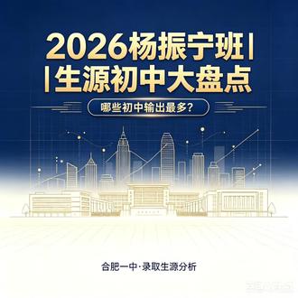 合肥一中2026杨振宁班生源初中大盘点,看哪所初中最多 合肥一中2026杨振宁班生源初中大盘点,看哪所初中最多#合肥一中#合肥一中杨振宁班#合肥三十八中#合肥四十五中