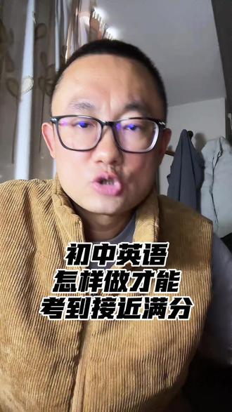 初中英语,怎样做才能考到接近满分?#中考 #英语 #升学