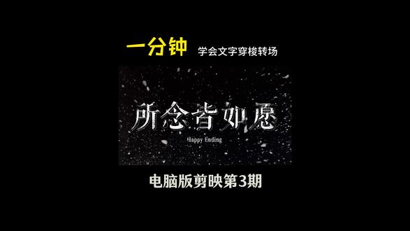 一分钟学会片尾文字消散 #剪辑教程 #零基础学剪辑上热门 #100天养成计划 #青年创作扶持计划 #小白剪辑成长记