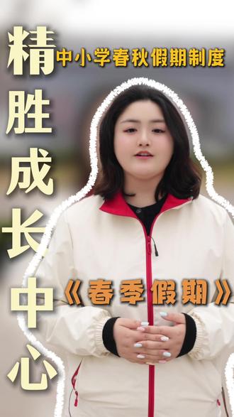 中小学春秋假期制度,看看你们学校有没有通知放假! #中小学教育 #春秋假期 #放假倒计时 #清明节假期 #初中