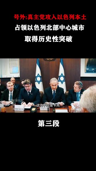 真主党攻入以色列本土 占领以色列北部中心城市 取得历史性突破 #全球创作者计划 #国际局势 #军事科普