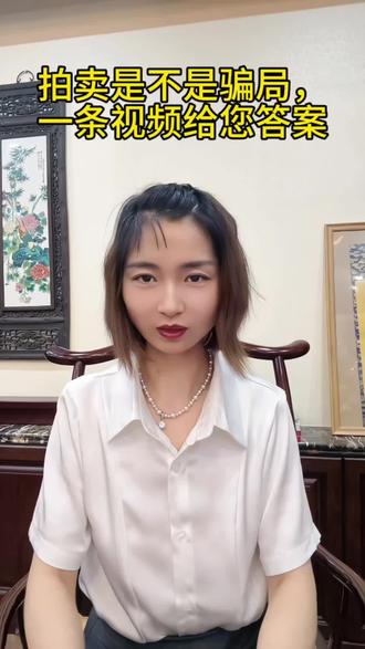 #拍卖#藏品出手#知识避坑 看看了解清楚