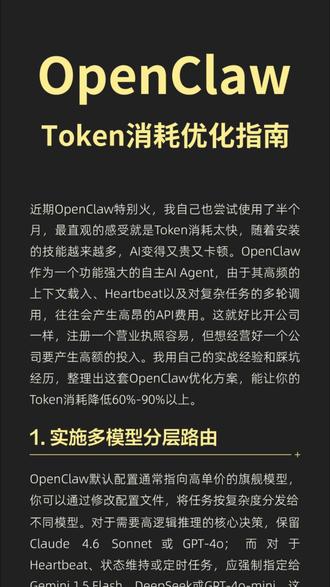 OpenClaw Token消耗优化指南 近期OpenClaw特别火,我自己也尝试使用了半个月,最直观的感受就是Token消耗太快,随着安装的技能越来越多,AI变得又贵又卡顿。OpenClaw作为一个功能强大的自主AI Agent,由于其高频的上下文载入、Heartbeat以及对复杂任务的多轮调用,往往会产生高昂的API费用。这就好比开公司一样,注册一个营业执照容易,但想经营好一个公司要产生高额的投入。我用自己的实战经验和踩坑经历,整理出这套OpenClaw优化方案,能让你的Token消耗降低60%-90%以上。
#OpenClaw #openclaw #aiagent #ai智能体