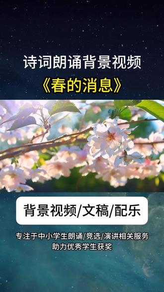 适合中小学生朗诵的作品春天主题《春的消息》背景视频 适合中小学生朗诵的作品春天主题《春的消息》背景视频、文稿、配乐#适合中小学生 #背景视频 #朗诵背景视频素材 #朗诵背景