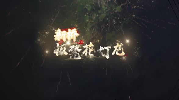 309.踏遍青山·春韵|漳平市新桥镇西埔村板凳花灯龙#春节#板凳龙