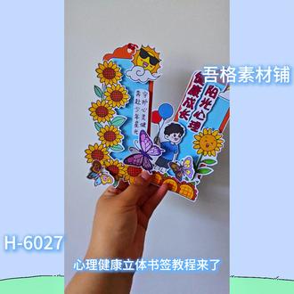 H6028阳光心理健康成长创意立体手工书签手抄报剪贴画教程 #阳光心理健康成长 #心理健康手抄报 #心理健康书签 #心理健康立体书签 #心理健康手工
🉑打印彩图剪贴制作~轻松完成
🉑打印线稿涂色写字剪贴制作~效果更真实
🉑看置顶视频查看电子版彩图线稿获取方法
感谢喜欢❤❤❤持续更新
已注册版权(🈲商用禁搬运)