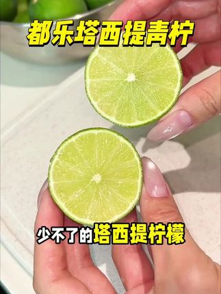 你真的永远可以相信都乐的品质!皮薄多汁,颗颗无籽果肉饱满,泡出来的柠檬水酸甜清爽巨好喝!#塔西提柠檬 #青柠 #都乐