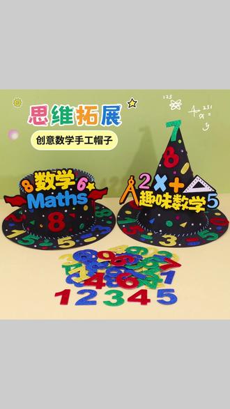 数学元素手工帽子制作教程数学魔法帽创意DIY #数学元素帽子 #数学手工 #手工帽子简单做法