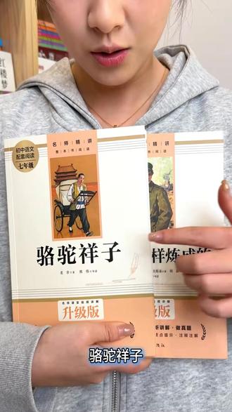 七年级下册必读!骆驼祥子+钢铁是怎样炼成的正版人教版,语文提分开挂神器!#七年级下册必读课外书 #骆驼祥子正版人教版 #钢铁是怎样炼成的正版 #初中生课外书推荐 #人教版初中必读课外书