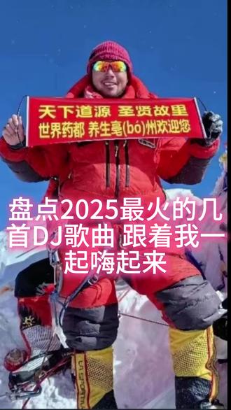 盘点2025最火的十首DJ歌曲,跟着我一起嗨起来 #DJ # 盘点2025最火的十首DJ歌曲,跟着我一起嗨起来 #盘点2025 #盘点2025最火的舞蹈 #抖音热歌 #车载音乐