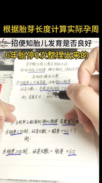6年胎停6次第七次才成功怀孕的我,用心整理的,生怕宝宝发育不良了,上个视频不会计算的姐妹们,赶紧点赞收藏起来,自己算一算看看我们的宝宝符合不符合孕周,不会的评论区留言,我尽量一个一个回复,你们算的结果和末次月经一样吗?准不准呀,评论区聊一聊哈#怀孕 #怀孕天数 #胎芽 #孕囊 #产检一路绿灯