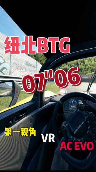 VR跑纽北,BTG 7分06 AC EVO #我就这样开启2026 当前版本,VR玩耍AC EVO是可行的了。设备是小派水晶light,驱动里设置90帧,画质类选项全部选最高,把智能补帧勾上,这是最关键的一点。显卡是5090Dv2,英伟达APP里游戏设置就用默认,不要瞎设置(比如AI插帧、DLSS模型什么的),都会起反作用。别问我怎么知道的,一个个都试过了。进游戏,DLSS开最高画质但不是DLAA,DLAA会使帧数变个位数。其他画质选项除了两个实验性功能和动态模糊不要开,其他全部拉满。实际游玩时,显卡占用90%上下,显存占用21-22G,帧数稳定90几乎一条直线,非常丝滑。