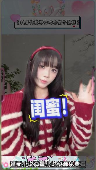 《我靠伪装神女攻略整个皇朝》#《我靠伪装神女攻略整个皇朝》 #番茄小说