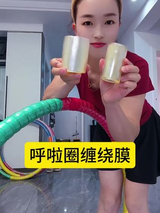 呼啦圈缠绕膜缠起来,防磨,防烂,防脏#缠绕膜#好物分享🔥 #呼啦圈转起来 #好物
