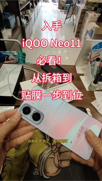 入手iQOO Neo11必看!从拆箱到贴膜一步到位 #徐州丰县#丰县同城#丰县手机店 #丰县翔宇手机配件#iQOONeo11