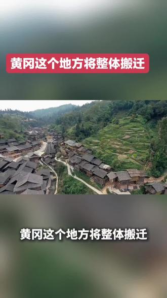 黄冈这个地方将整体搬迁 经县委县政府和县教育局的周密论证与批准,蕲春县实验高级中学将于2026年元月19日整体搬迁至原一中校址。此次搬迁筹备已久,各项保障周密部署。