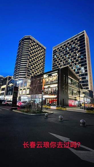 长春云琅一般指青怡坊云琅,是长春净月高新技术产业开发区的一个综合文旅项目。以下是其相关介绍:
• 基本信息:位于临河街与天合路交汇处,总占地面积5.5万平方米,始建于2020年,一期工程于2022年底竣工,2023年正式运营。
• 项目特色:是以艺术为核心,融合观光、餐饮、娱乐、购物、休闲等业态的综合文旅项目。包括云琅当代美术馆、艺术中心、艺术书店、陶艺工坊、植物研究所、青怡坊植物仓、云CAMP城市营地、酒吧集群、创意餐饮、艺术家工作室等多个区域。
• 交通便利:周边直线3km范围内有8个地铁站,距离最近的地铁站是天工路站。周边直线1km内有20个公交站,距离最近的轻轨车场站仅有65m。
• 发展成果:已成为年轻人的潮流汇集地,荣获吉林省商务厅颁发的“潮流街区”、长春市委网信办颁发的长春100个网红打卡地、长春市文旅局颁发的长春市第27届冰雪节最具人气场所等殊荣。2023年全年吸引近30万人次到访,截至2024年5月,工作日平均接待游客约5000人,周末可达到1.5万人左右。#长春云琅