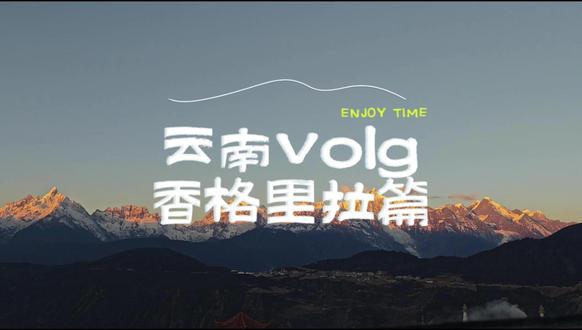 云南VOLG | 香格里拉篇 #影视飓风混剪挑战赛 #剪映创作合伙人 #香格里拉 #日照金山 #梅里雪山