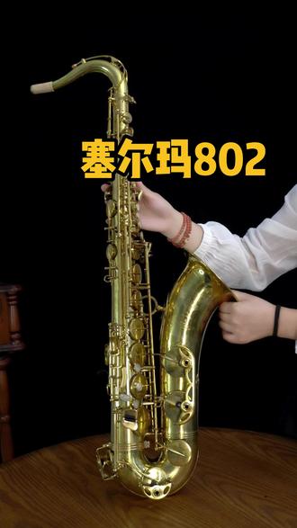 法国802次中音萨克斯 喜欢研究吧#萨克斯 #萨克斯演奏 #热门