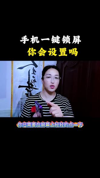 手机一键锁屏你会设置吗 #手机使用技巧#数码玩机#手机知识#干货