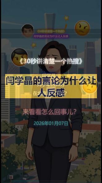 闫学晶的言论为什么让人反感 #闫学晶的言论为什么让人反感
闫学晶一句儿子年入40万在北京活不下去,瞬间点燃全网怒火。这背后反映的是特权阶层与普通人巨大的认知鸿沟。当全国人均年收入仅3.92万时,40万却被说成活不下去,这种'何不食肉糜'式的言论暴露了阶层差异。从国民妈妈的人设到真实奢华生活,再到傲慢的危机处理,每一次应对都在加剧公众的反感。这本质上是特权认知与普通人生存现实的激烈碰撞。