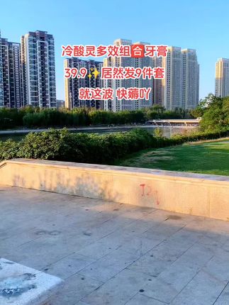国货冷酸灵牙膏来活动了!!多效组合牙膏9件套居然才39.9😱!多种植物萃取,精心调制,炫白牙齿,口气清新,多效组合装,多效呵护,冷热酸甜,想吃就吃,囤一次够一家人用好久了#牙膏 #冷酸灵牙膏 #冷酸灵 #爱牙护牙 #牙膏推荐