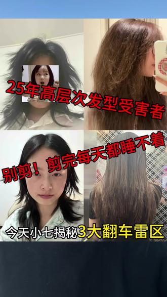 25年第一批高层次受害者,别剪!剪完每天都睡不着。
“姐妹们,全网爆火的高层次发型,剪错直接老十岁!今天小七揭秘3大翻车雷区,手残党也能做出同款氛围感!”
坑1:层次乱剪变‘断层鸡窝头’
- 翻车重点:Tony只会无脑打薄,导致头顶到发尾断层明显,像被啃过!
- 正确操作:
- 三层黄金比例:第一层大八字刘海(下巴位置),第二层锁骨长度(打薄增加空气感),第三层胸前V型发尾(避免厚重U型)。
- 圆润衔接:侧面弧度要流畅,拒绝直角分界线!菱形脸用微卷刘海遮颧骨,方圆脸选侧分+V型尾修饰下颌。
坑2:发尾毛躁像枯草,精致感全无!
- 避雷人群:沙发、自然卷、干枯发质!盲目剪高层次=炸毛警告⚠️
- 急救方案:
- 软化+精油:剪前先做柔顺处理,日常用护发精油抚平毛躁,发尾定期修剪。
- 懒人卷发技巧:直板夹反方向夹发根,喷定型喷雾,30秒get蓬松高颅顶。
坑3:发色厚重压气质,瞬间变‘大妈头’!
- 深发色陷阱:纯黑直发显呆板,浅金色易毛躁!
- 选色公式:
- 冷棕/黑茶色:提亮肤色不挑人,发尾光泽感翻倍。
- 五官立体选深色:蓝黑、灰棕增强气场;圆脸选浅焦糖色,视觉收缩脸型。
“避开这3大坑,你的高层次发型才能高级又灵动!我是小七,关注我教你找到适合自己的发型!
#高层次发型 #发型避坑指南 #显发量 #根据脸型选发型 #北京发型设计