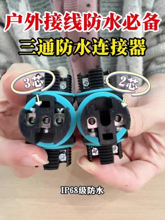 户外接线防水必备的T型/三通防水连接器接线端子 做户外接线、并线工程的看过来!
软线硬线对接别再用胶布了,风吹日晒必出问题,短路、漏电、维修不断!
换这款防水连接器,2 芯 3 芯都有,
IP68 级防水,软线硬线都能接,
结实不松动,户外工程一次做好!
源头工厂直供,留言 “防水连接器” 发你资料和报价。