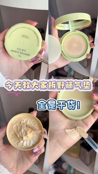 拆气垫了!谁!还不会拆!
#平价彩妆 #玛丽黛佳 #野藤气垫 #干货分享 #美妆小技巧