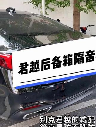 #后备箱隔音棉 #汽车用品 #汽车好物
