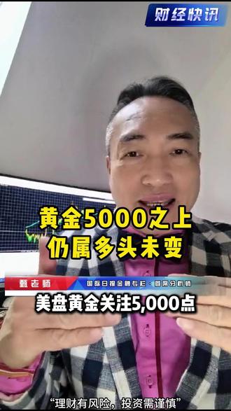 黄金5000之上仍属多头未变 #实金#黃金#外汇黄金#金价#热点