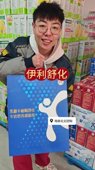 伊利出的舒化牛奶,50元一大提,真合适!#舒化 #伊利 #牛奶 #新乡 #地崩走走团购