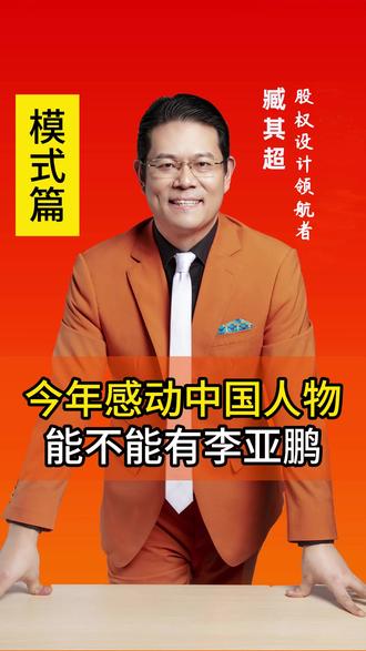 #认知 今年感动中国人物,能不能有李亚鹏#思维 #生活 #李亚鹏 #智慧人生