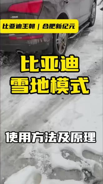比亚迪雪地模式 使方法及原理#比亚迪 #雪地模式 #比亚迪雪地模式 #下雪天开车 #雪天路滑注意安全