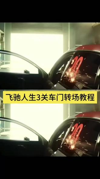 飞驰人生3 张驰关车门转场 张驰关车门转场原视频 张驰关车门转场教程 飞驰3张驰飞驰人生4会出吗林臻东关灯超车飞飞驰人生3转场视频飞驰人生3关车门飞驰人生3 飞驰人生3转场素材飞驰人生3转场教程 飞驰人生3转场壁纸飞驰3转场 关车门转场飞驰人生3关车门转场飞驰人生3转场 #飞驰人生3#剪映
#飞驰人生3转场 #飞驰人生3关车门转场 #剪映