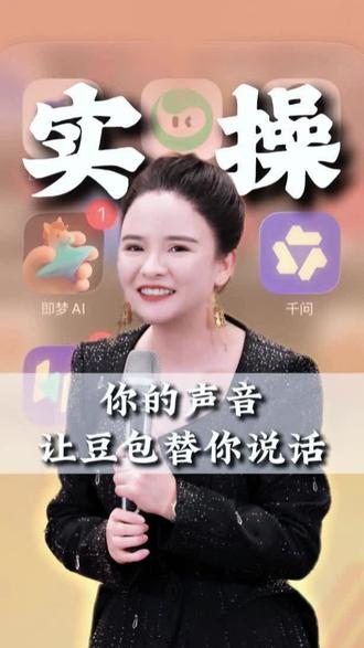 一分钟用豆包克隆自己的声音 一分钟教你用豆包克隆自己的声音,以后做视频不用亲自开口,就能用专属声音自动配音。
#豆包使用技巧 #声音克隆 #视频配音 #零基础做视频 #配音教程