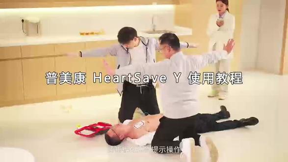 名称:半自动体外除颤器(AED)
品牌:江苏普美康
型号:HeartSave Y系列